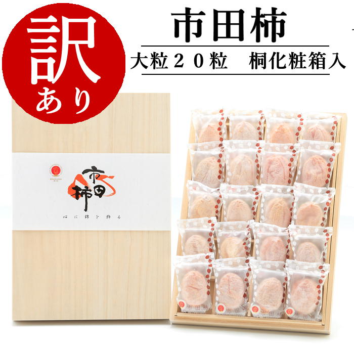 訳あり※ 干し柿 市田柿 桐化粧箱 厳選大粒 個包装20粒 S403a 贈答用商品 JAみなみ信州 ONLINE STORE 訳あり※ 干し柿 市田柿 桐化粧箱 厳選大粒 個包装20粒 S403a 贈答用商品 JAみなみ信州 ONLINE STORE