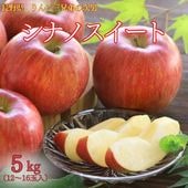 S313 　りんご　シナノスイート　約5ｋｇ(12～16玉)　10月中旬～10月下旬発送