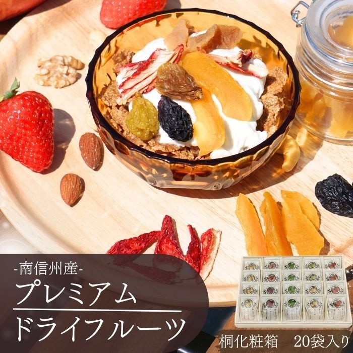 プレミアムドライフルーツ　「干し果実」　南信州産　桐化粧箱　20入　S837