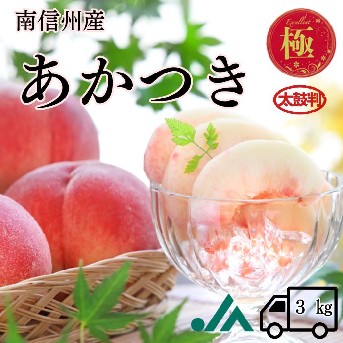 S108　桃　あかつき - 極み - 【太鼓判】 約3kg(7～9玉)【冷蔵】 7月下旬～発送