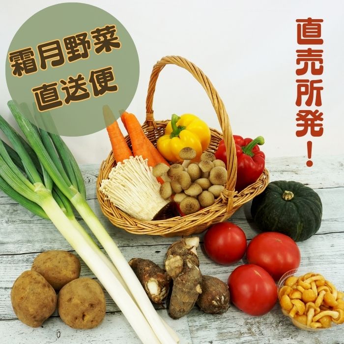 S704 霜月野菜直送便(冷蔵) 10月下旬~発送