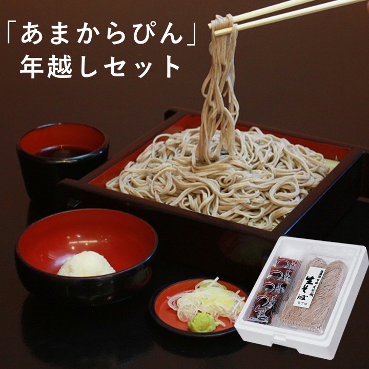 S926　「あまからぴん」年越しセット（冷蔵）　12月29日発送