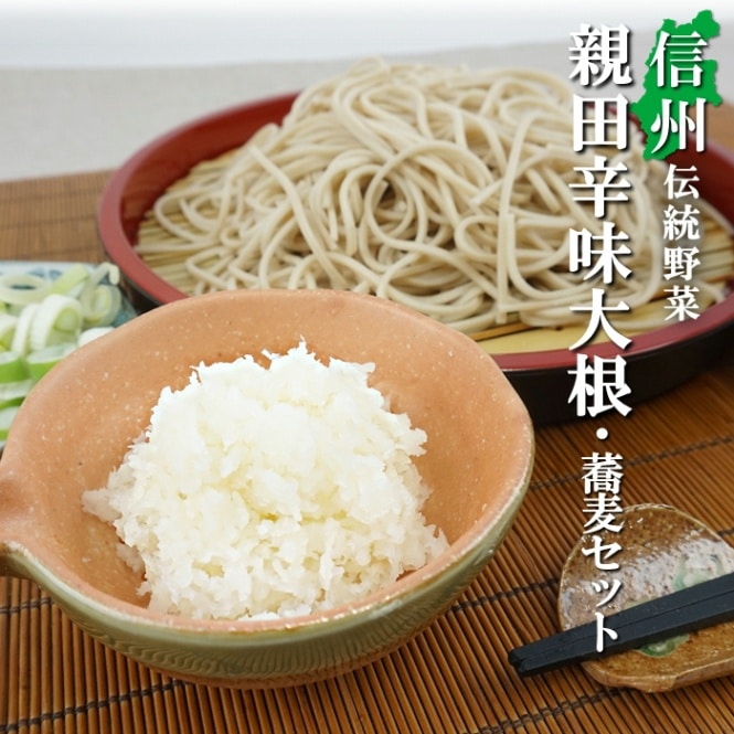 親田辛味大根(大玉)　＆　乾蕎麦セット　S937
