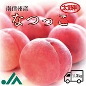 S151　桃　なつっこ【太鼓判】約2.3kg(6～7玉)　【冷蔵】 8月上旬～発送