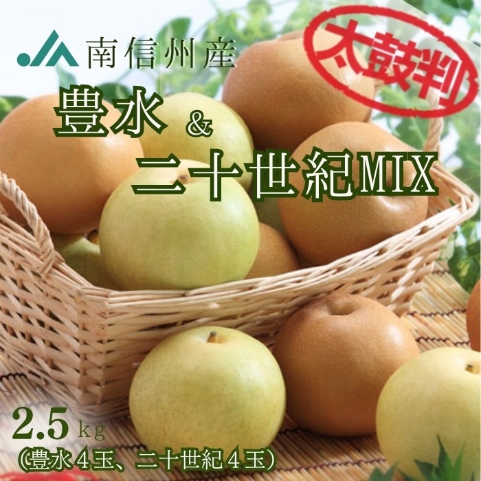 S261 　梨　豊水＆二十世紀　MIX　【太鼓判】　約2.5kg(8玉入)　9月上旬～9月中旬発送