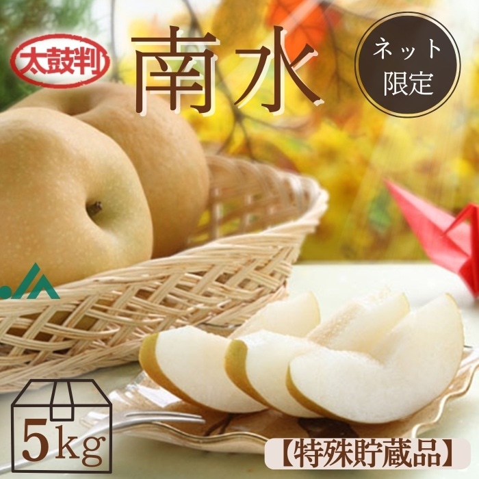 S209 梨 南水【太鼓判】（特殊貯蔵品）約5kg(12玉)［冷蔵］　11月中旬～発送