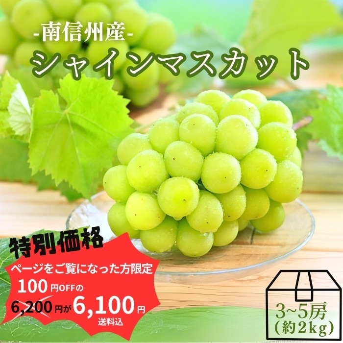 S002ad ぶどう　シャインマスカット約2kg(3～5房)【冷蔵】9月中旬～10月上旬発送
