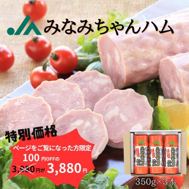 【メルマガ読者限定・数量限定 特別価格】 S601ad 南信州産豚肉100% みなみちゃんハム(350g×3本)(冷蔵)