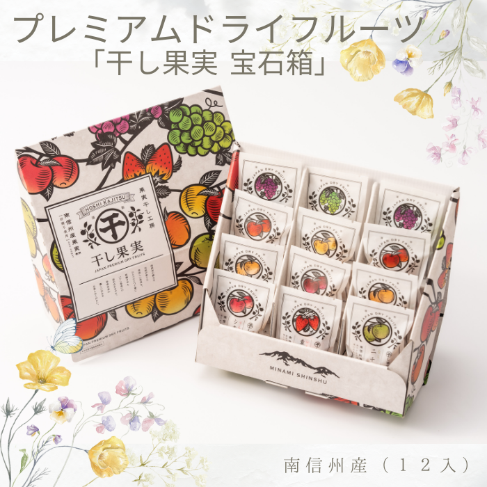 プレミアムドライフルーツ　「干し果実」　南信州産　宝石箱　12入　S840