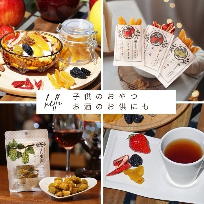 プレミアムドライフルーツ　「干し果実」　南信州産　宝石箱　12入　S840