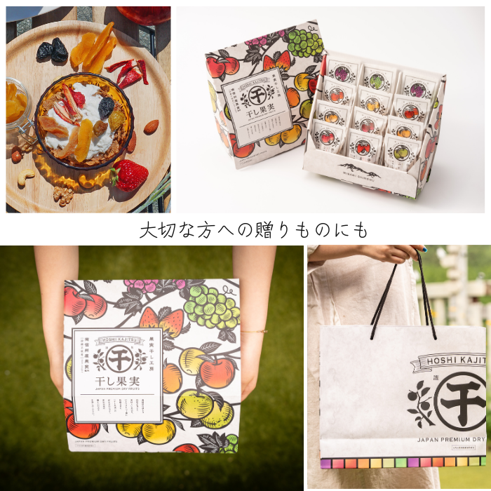 プレミアムドライフルーツ　「干し果実」　南信州産　宝石箱　12入　S840