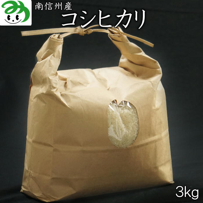 S812　令和５年産　南信州産 コシヒカリ ３kg　