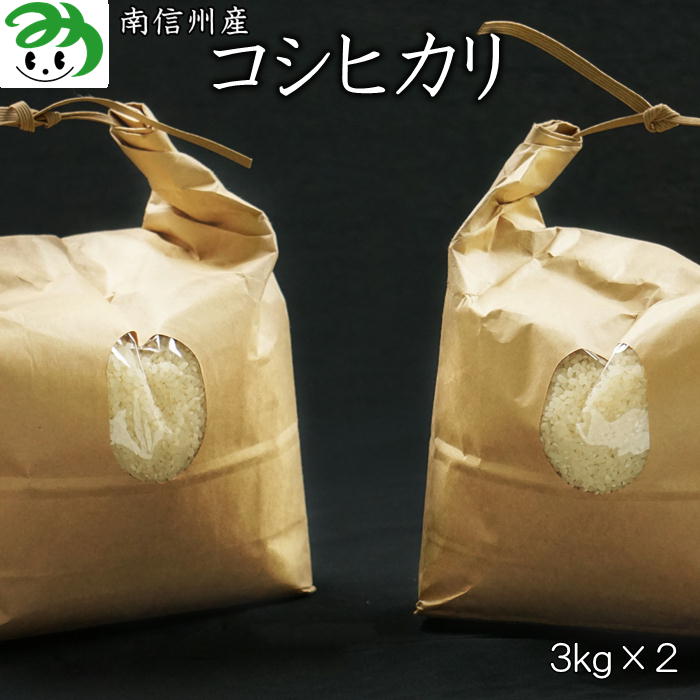S814　令和6年産　南信州産 コシヒカリ ６kg(３kg×２)