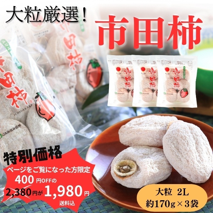【広告をご覧になった方限定】大粒厳選市田柿3Pセット 約510ｇ(5～6粒×3パック） S410ad　2025年12月下旬～予約順に発送