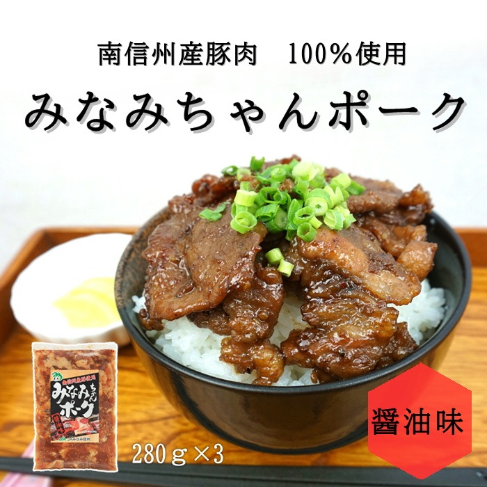 S602　南信州産豚肉100% みなみちゃんポーク【醤油味】(280g×3袋)　【冷凍】