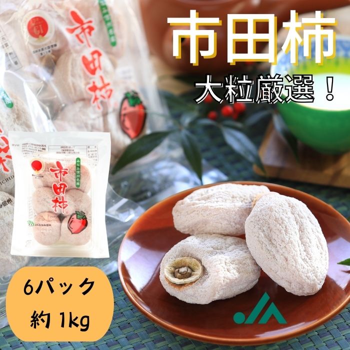 大粒厳選市田柿　約1kｇ(4～6粒×6パック）　S451　 2026年1月中旬～発送