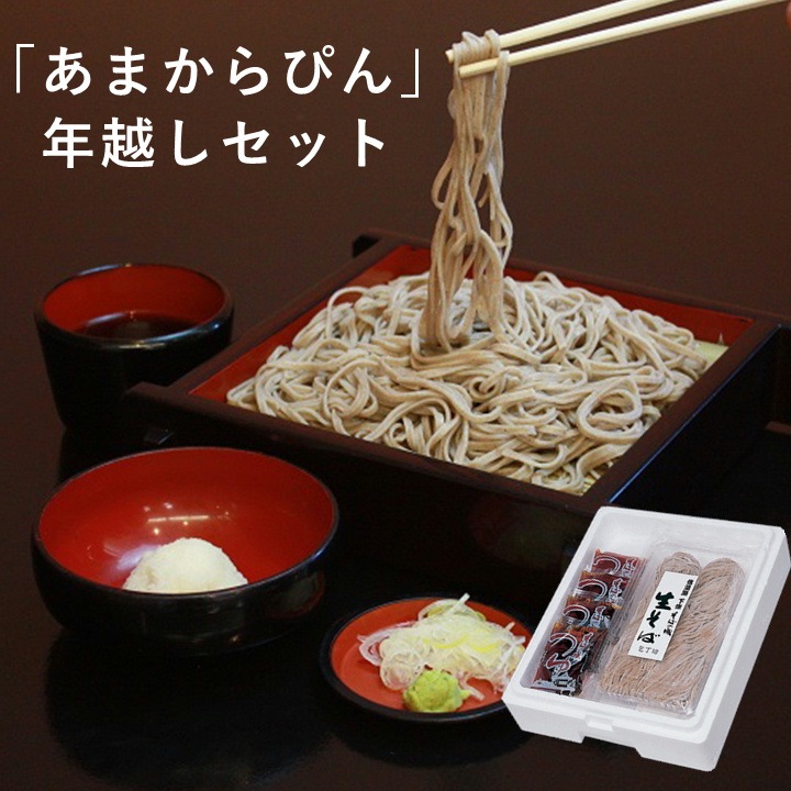 S926　「あまからぴん」年越しセット（冷蔵）　12月29日発送