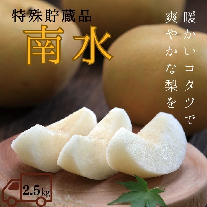 S208 梨 南水【太鼓判】（特殊貯蔵品）約2.5kg(6玉)［冷蔵］　11月中旬～発送