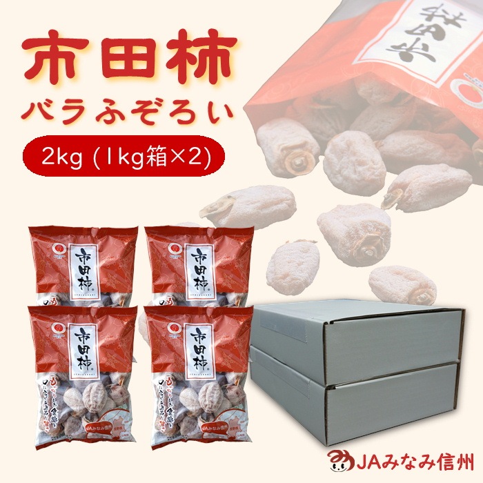 S412　干し柿 市田柿 バラふぞろい 2kg(1kg箱×2箱)　2025年12月下旬～ご注文順に発送