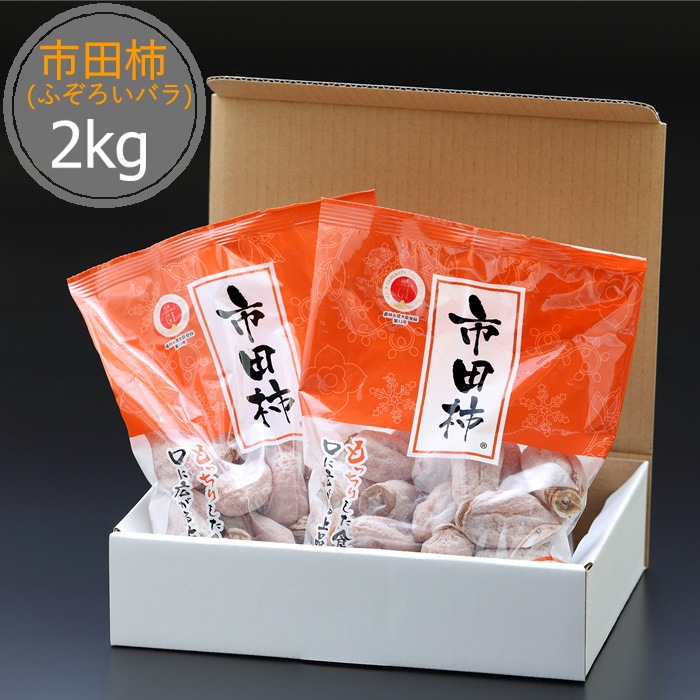 S412　干し柿 市田柿 バラふぞろい 2kg(1kg箱×2箱)　2025年12月下旬～ご注文順に発送
