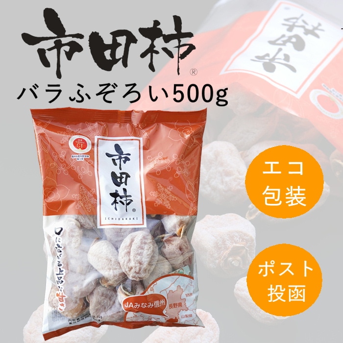 S420 干し柿 市田柿 バラふぞろい 500ｇ　2025年12月下旬～順次発送　