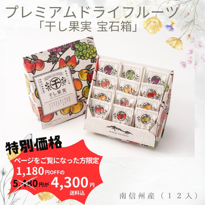 【メルマガ読者限定・数量限定 特別価格】プレミアムドライフルーツ 「干し果実」 南信州産 宝石箱 12入 S840ad