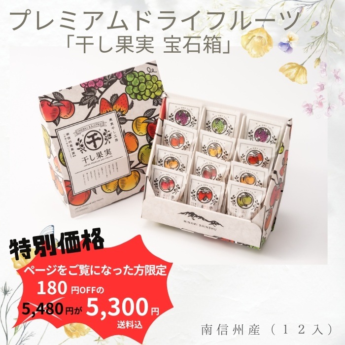 【広告をご覧になった方限定】プレミアムドライフルーツ　「干し果実」　南信州産　宝石箱　12入　S840ad
