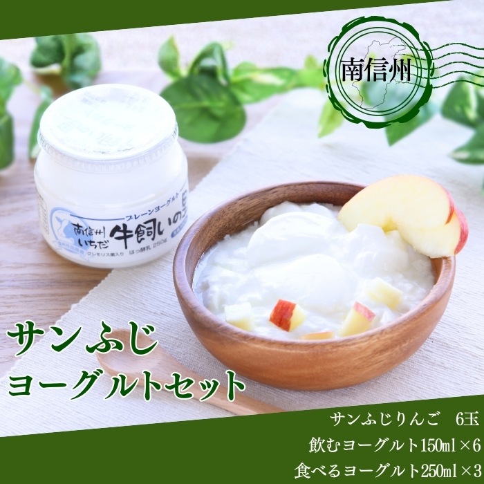 南信州ヨーグルト×サンふじりんごセット(冷蔵) S809 11月下旬~12月中旬発送