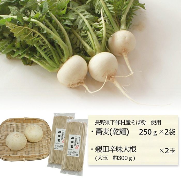 親田辛味大根(大玉)　＆　乾蕎麦セット　S937