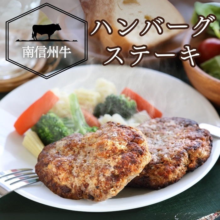 S637　南信州牛ハンバーグステーキ （冷凍）