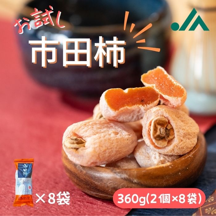 S417 干し柿 市田柿 2個包装(45g×8袋) 2026年1月中旬～順次発送 | 市