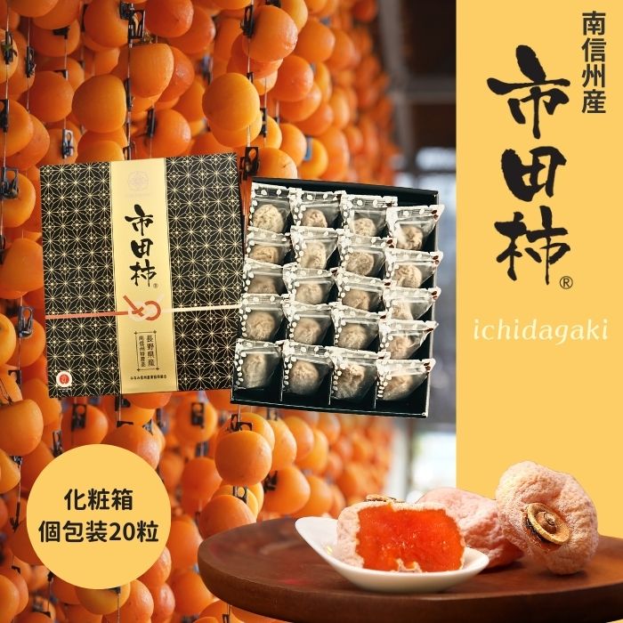 S407 干し柿 市田柿 化粧箱 厳選大粒 個包装20粒 2026年1月中旬～順次