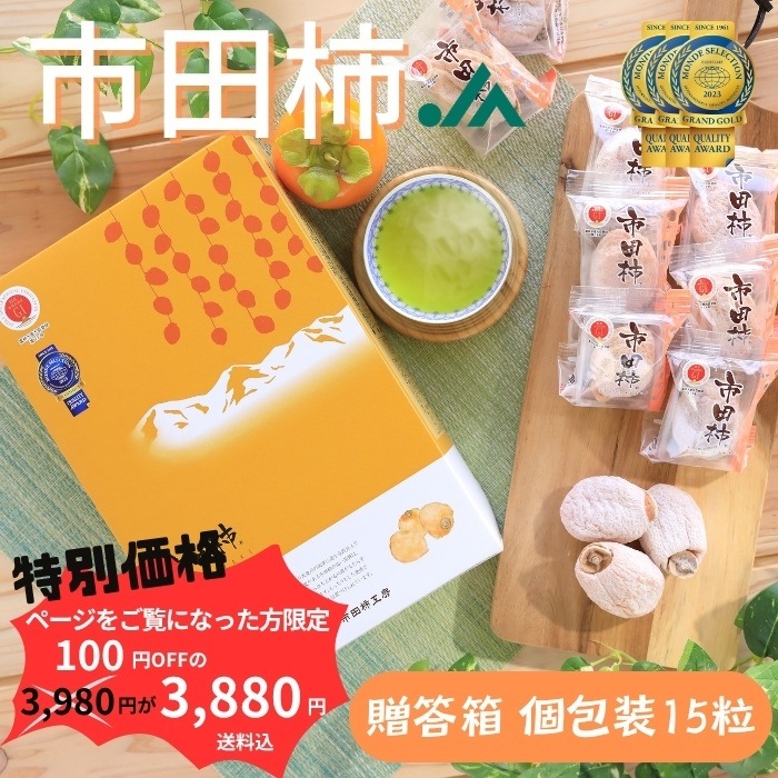 S402ad　干し柿 市田柿 化粧箱 個包装15粒　2025年12月中旬～順次発送　