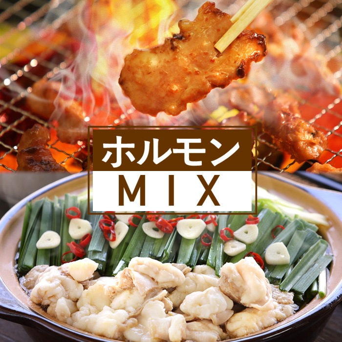 S633 ホルモンMIX プレーン・特製味噌ダレ(冷凍)