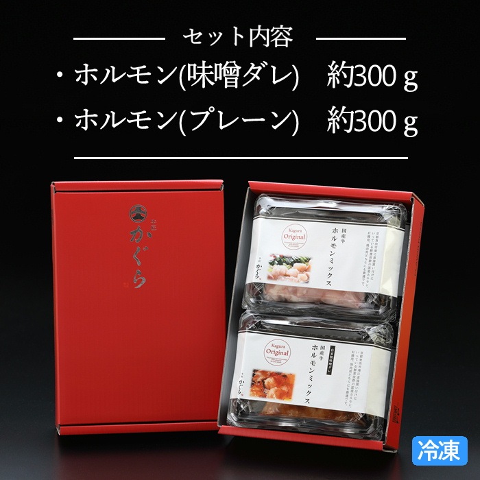 S633 ホルモンMIX プレーン・特製味噌ダレ(冷凍)