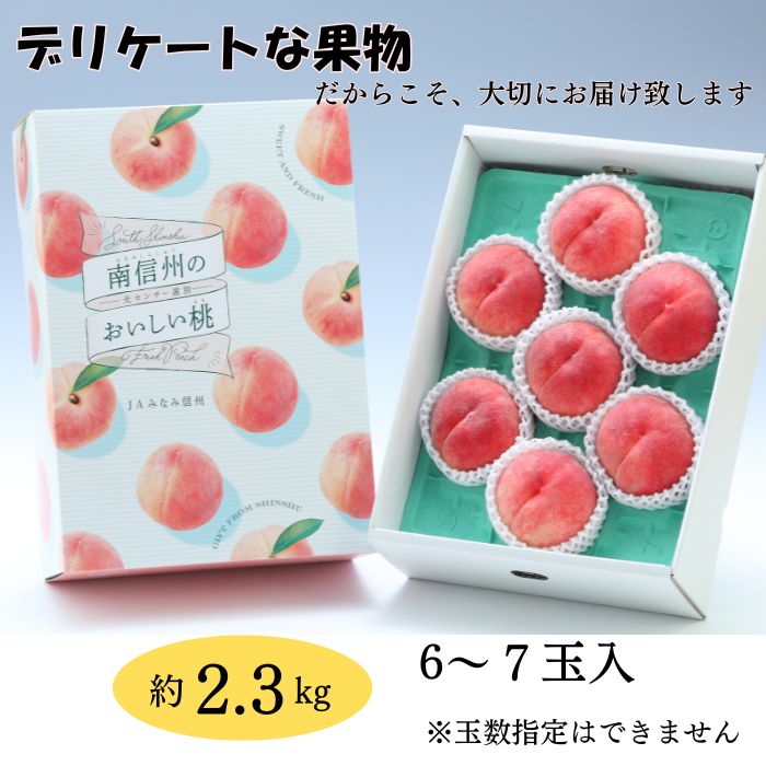 S151　桃　なつっこ【太鼓判】約2.3kg(6～7玉)　【冷蔵】 8月上旬～発送