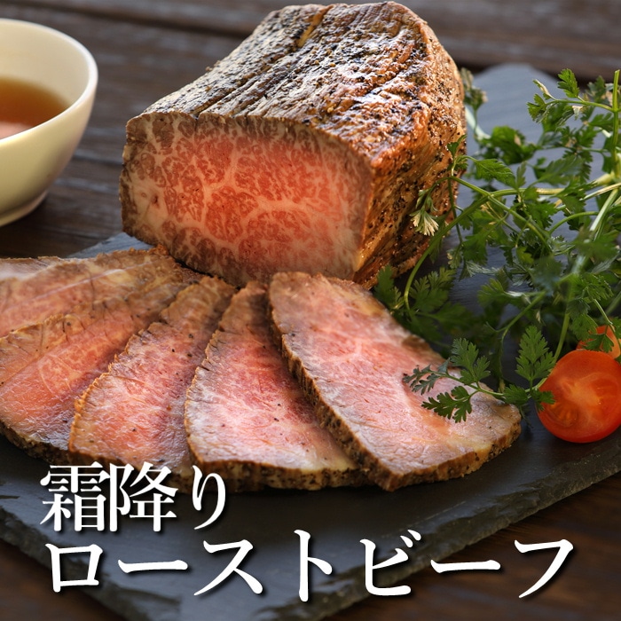 S635　霜降りローストビーフ（冷凍）