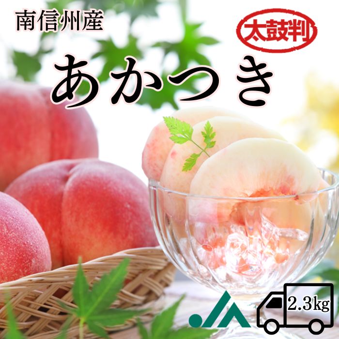 S102　桃　あかつき【太鼓判】約2.3kg(6～7玉)　【冷蔵】 7月下旬～発送