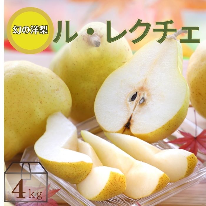 S282 　洋梨　ル・レクチェ　約4kg(7～12玉)　11月中旬～下旬発送