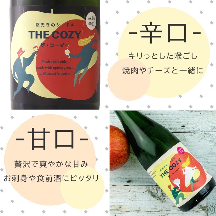 S841 南信州座光寺産 シードル THE COZY 辛口・甘口各1本