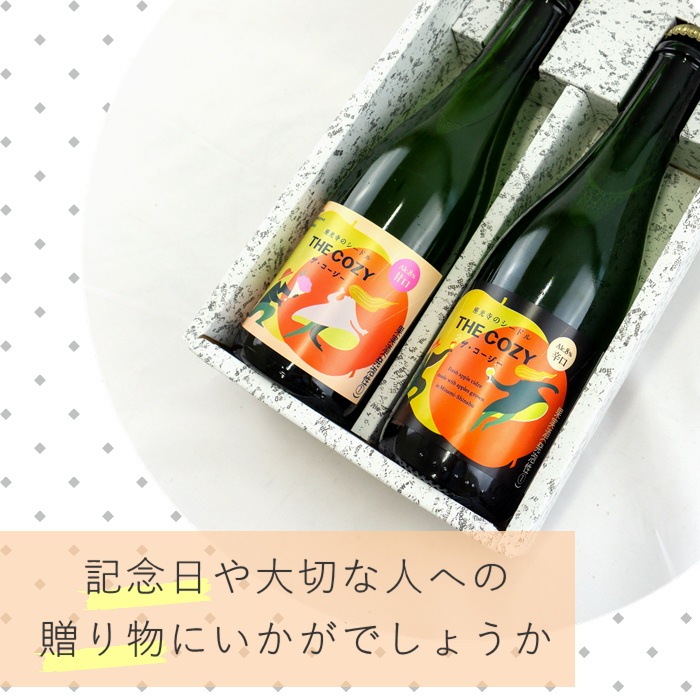 S841 南信州座光寺産 シードル THE COZY 辛口・甘口各1本