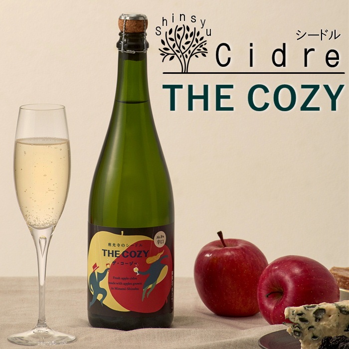 S841 南信州座光寺産 シードル THE COZY 辛口・甘口各1本