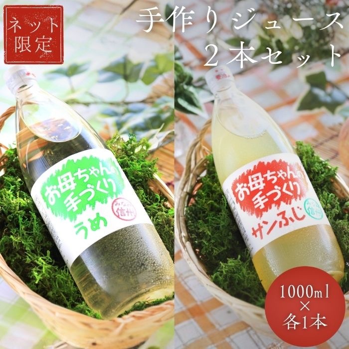 S835　南信州産 手作りジュース２本セット（1000ml×各1本)