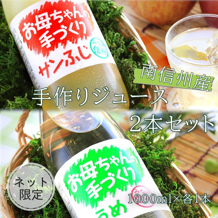 S835 南信州産 手作りジュース2本セット(1000ml×各1本)