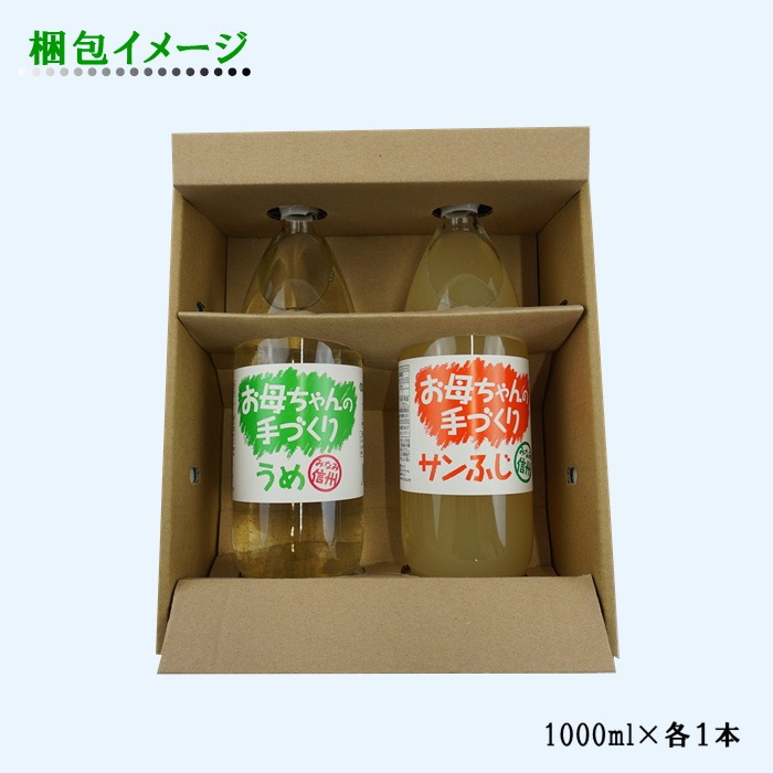 S835 南信州産 手作りジュース2本セット(1000ml×各1本)