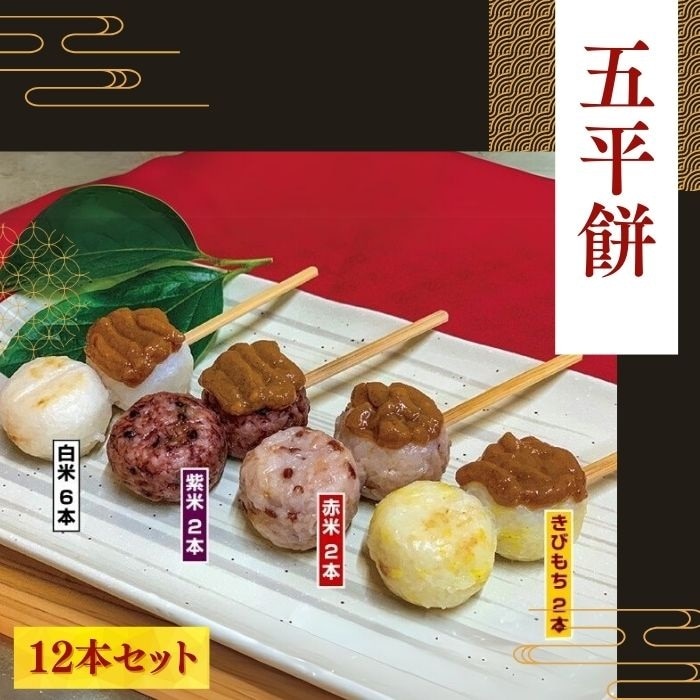 S924 五平餅バラエティー12本セット
