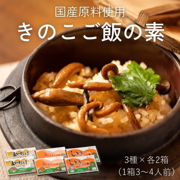 きのこご飯の素(3種×2) S921