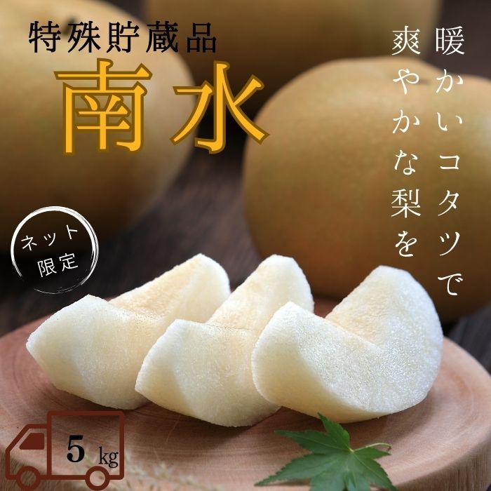 S209 梨 南水【太鼓判】（特殊貯蔵品）約5kg(12玉)［冷蔵］　11月中旬～発送