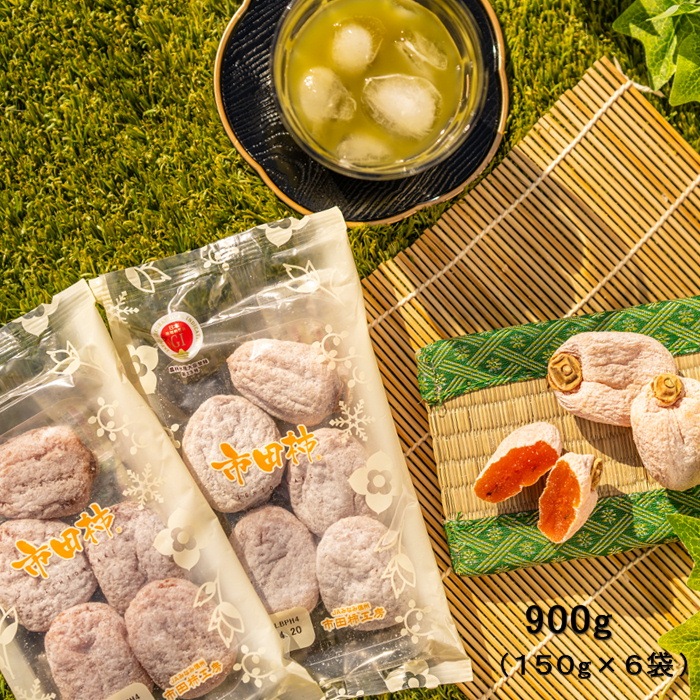 ひんやり市田柿 900ｇ（150g×6パック） 干し柿 【冷蔵】 S442　6月上旬～発送