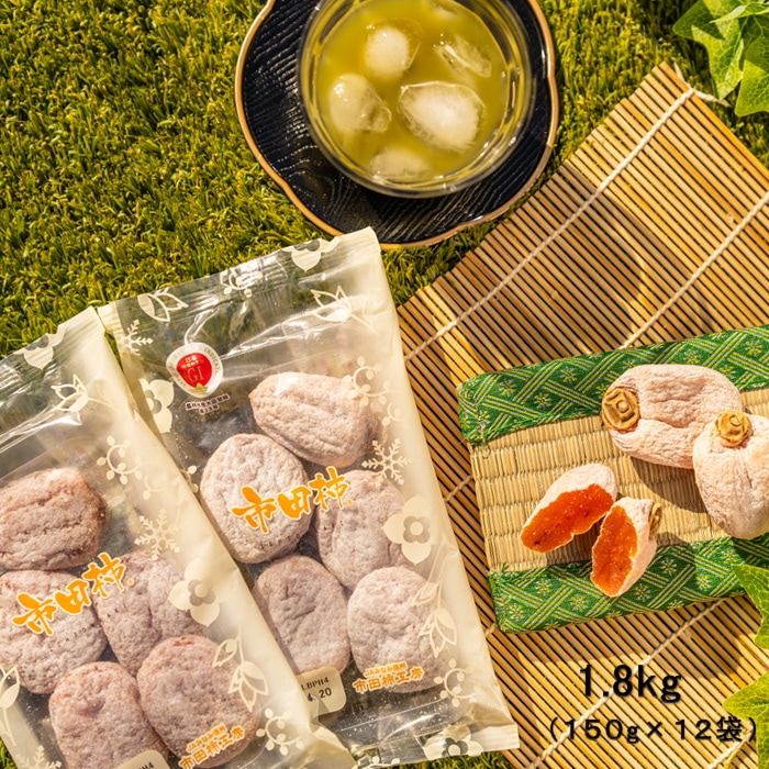 ひんやり市田柿 1.8kg（150g×12パック） 干し柿 【冷蔵】 S443　５月上旬～発送